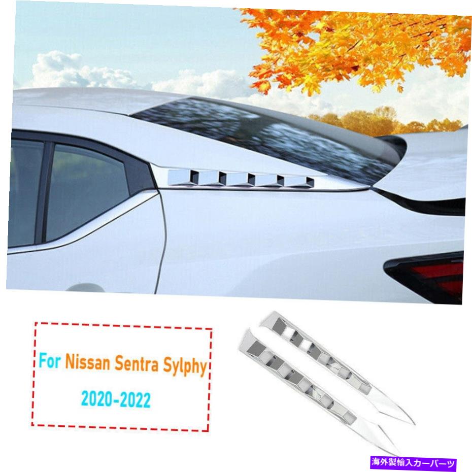 クロームカバー 日産セントラシルフィー2020-2022クロムリアウィンドウスクープルーバーカバートリム2x For Nissan Sentra Sylphy 2020-2022 Chrome Rear Window Scoop Louver Cover Trim 2X【並行輸入品】
