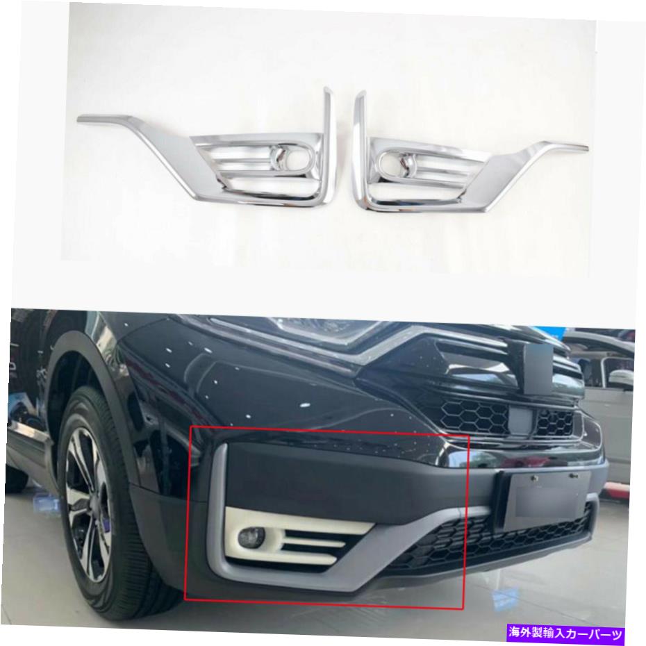 クロームカバー ABSクロームカーフロントフォグライトランプカバーホンダCR-V 2020-2023のトリムモールディング ABS Chrome Car Front Fog Light Lamp Cover Trim Molding For Honda CR-V 2020-2023【並行輸入品】