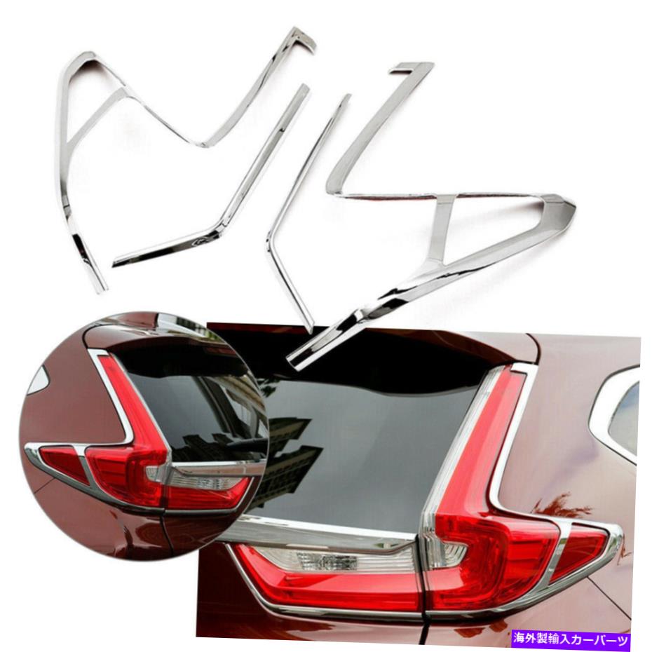 クロームカバー ホンダCRV CR-V 2017 2018 2019の4x ABSクロムリアテールライトカバートリム 4X ABS Chrome Rear Taillight Cover Trim For Honda CRV CR-V 2017 2018 2019【並行輸入品】