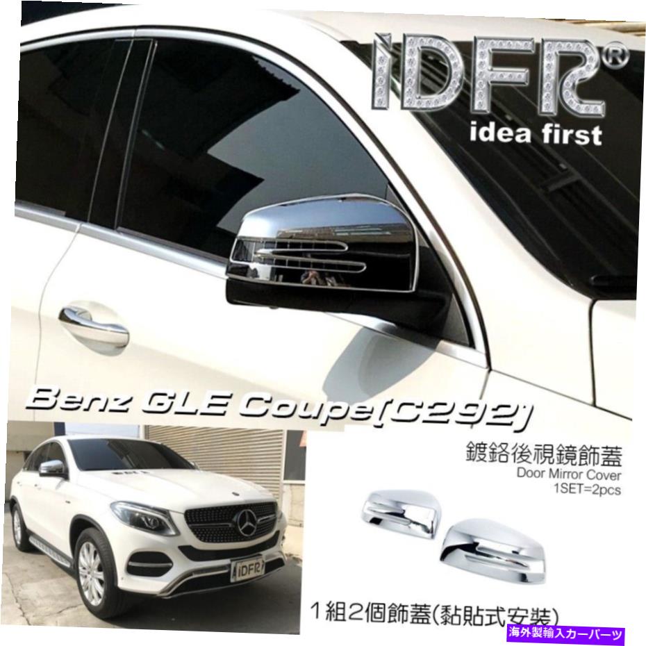 クロームカバー IDFR Benz GLE C292 2016?19 GLE300 350 400 43サイドドアミラー用クロムカバー IDFR Benz GLE C292 2016~19 GLE300 350 400 43 Chrome cover for side door mirror【並行輸入品】