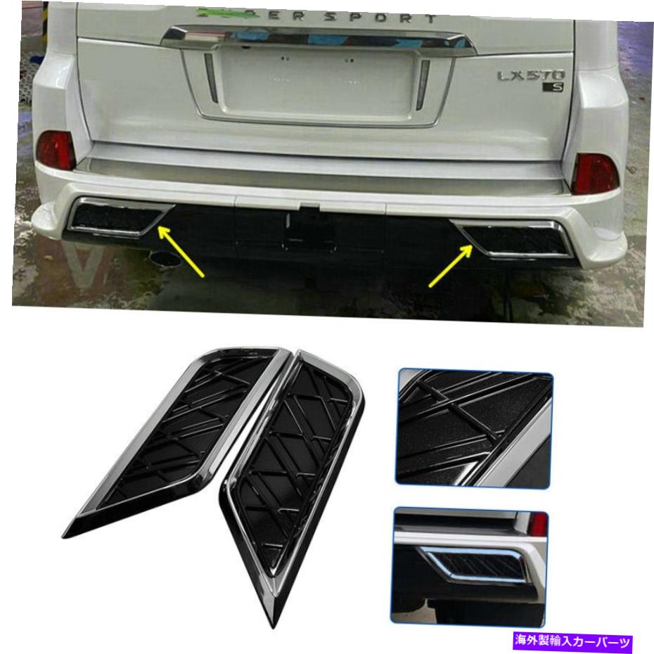 クロームカバー クロムABSカーリアバンパーエキゾーストトリムカバー2PCはLexus LX570 2016-2021に適しています Chrome ABS Car Rear Bumper Exhaust Trim Cover 2PCS Fit For LEXUS LX570 2016-2021【並行輸入品】
