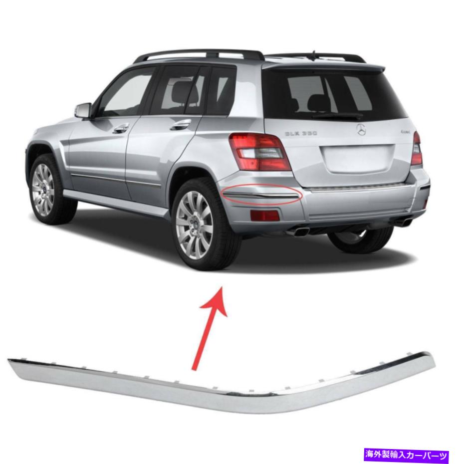 クロームカバー メルセデスベンツX204 GLK350リアフ左バンパーモールディングトリムドライバー2048851921用 FOR Mercedes-Benz X204 GLK350 Rear Left Bumper Molding Trim Driver 2048851921【並行輸入品】