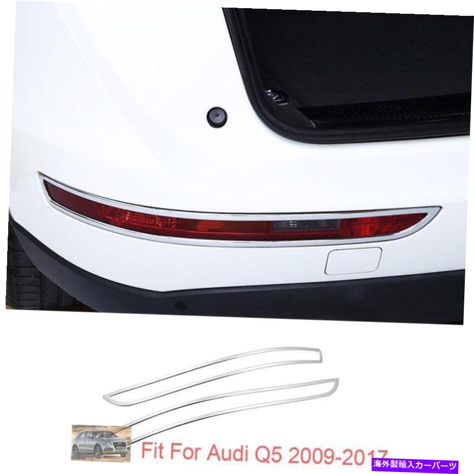 クロームカバー アウディQ5 2009-2017 2018 ABSクロームリアフォグライトランプカバートリム2PCSに適しています Fit For Audi Q5 2009-2017 2018 ABS Chrome Rear Fog Light Lamp Cover Trim 2PCS【並行輸入品】