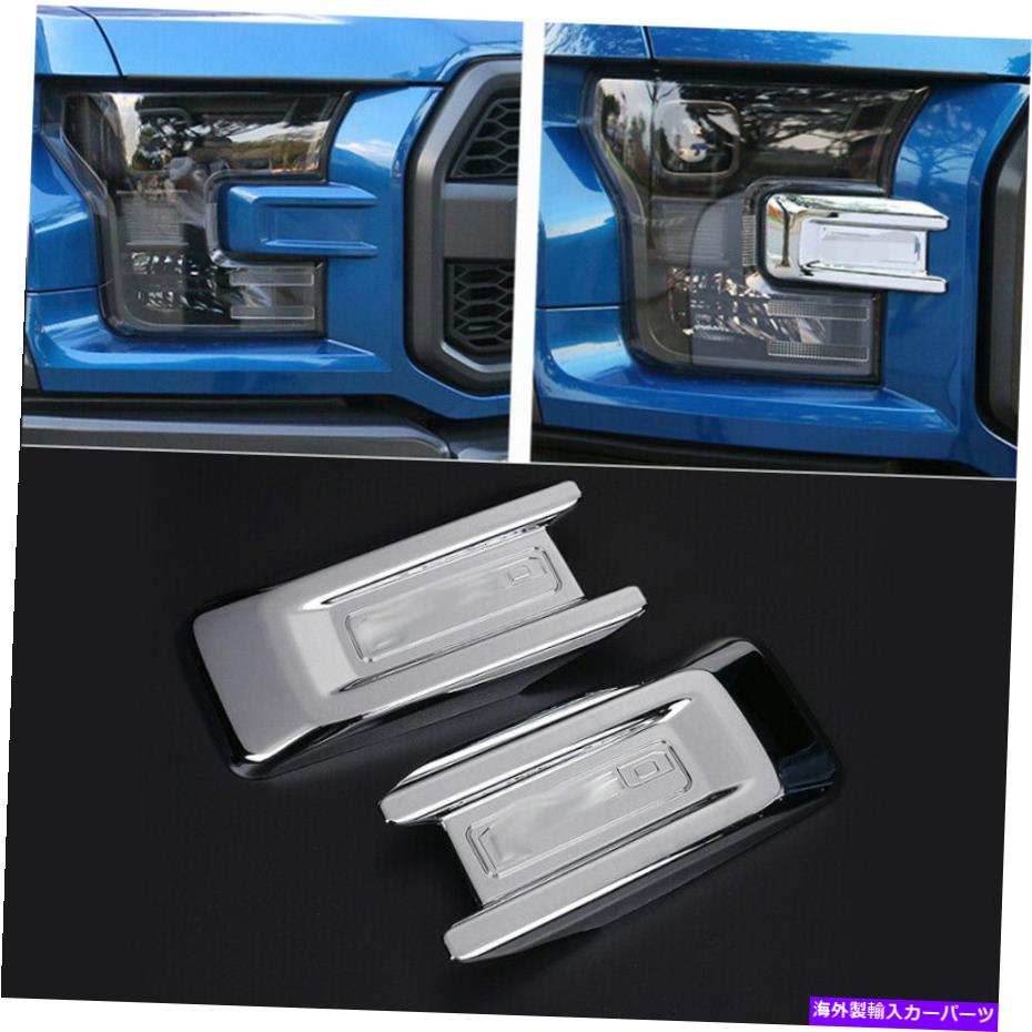 クロームカバー Ford F-150 2015-2016 ABS Chrome Exterior Head Light Lamp Cover Trim 2PCSに適しています Fit for Ford F-150 2015-2016 ABS Chrome Exterior Head Light Lamp Cover Trim 2pcs【並行輸入品】