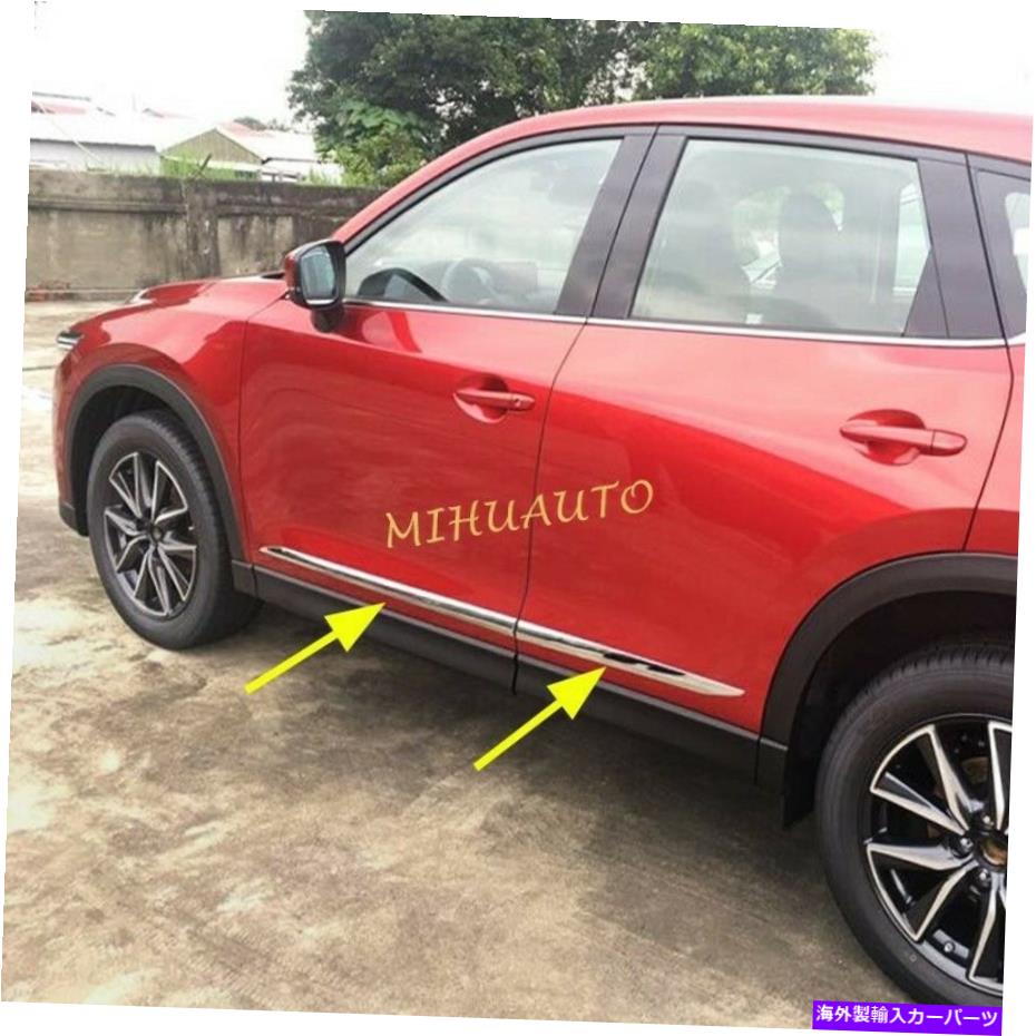 クロームカバー 2017-2021マツダCX-5 kf ABSクロムサイドドアボディスカートモールディングカバートリム For 2017-2021 Mazda CX-5 KF ABS Chrome Side Door Body Skirts Molding Cover Trims【並行輸入品】