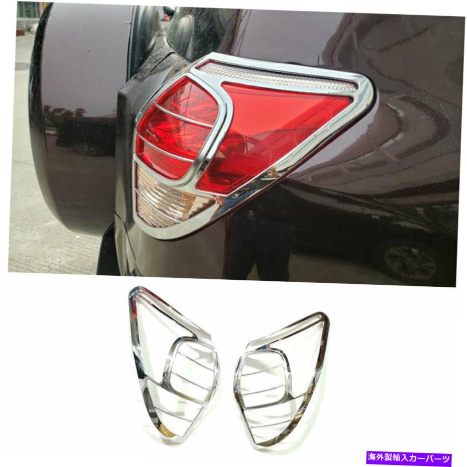 クロームカバー 2006年から2008年のトヨタRAV4クロム外側のテールライトランプカバートリム2PCS For 2006-2008 Toyota RAV4 Chrome Outside Rear Tail Light Lamp Cover Trim 2pcs【並行輸入品】