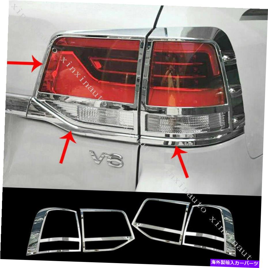 クロームカバー 4PCS ABS Chrome Crome CarightカバートヨタランドクルーザーLC200 2016-21のトリム 4PCS ABS Chrome Car Taillight Covers Trims For Toyota Land Cruiser LC200 2016-21【並行輸入品】