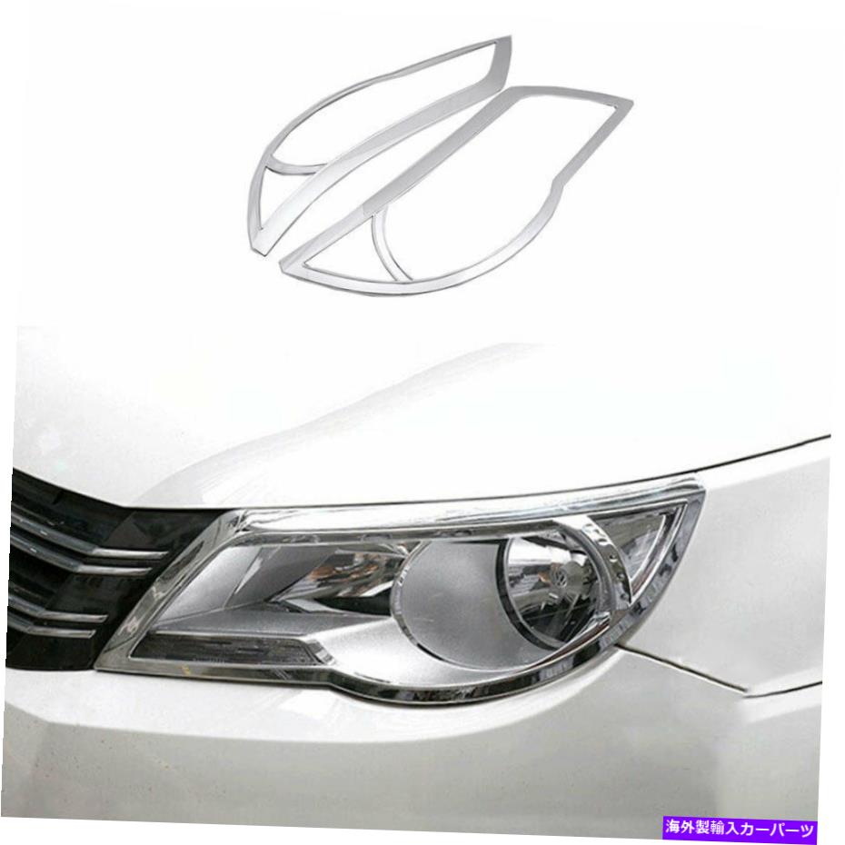 クロームカバー フォルクスワーゲンティグアン2010-2012クロムABS外観ヘッドライトランプカバートリム For Volkswagen Tiguan 2010-2012 Chrome ABS Exterior Head Light Lamp Cover Trim【並行輸入品】