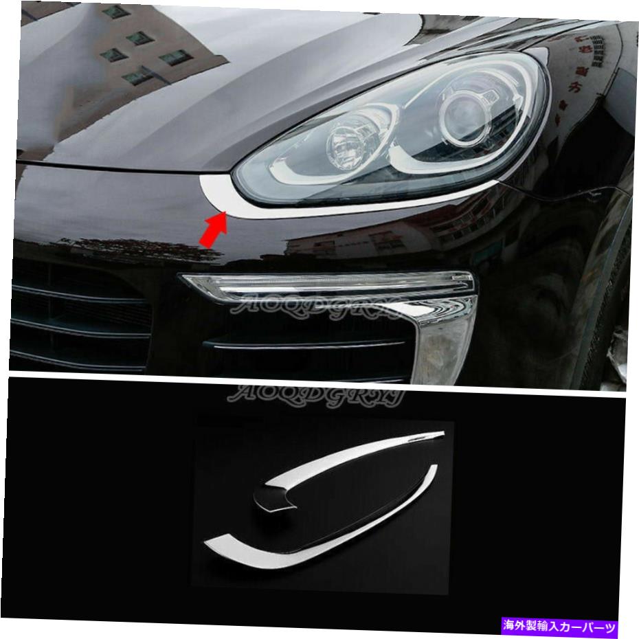 クロームカバー ポルシェカイエン2015-17カークロムヘッドライトランプ眉毛の成形トリムカバー For Porsche Cayenne 2015-17 Car Chrome Headlight Lamp Eyebrow Molding Trim Cover【並行輸入品】