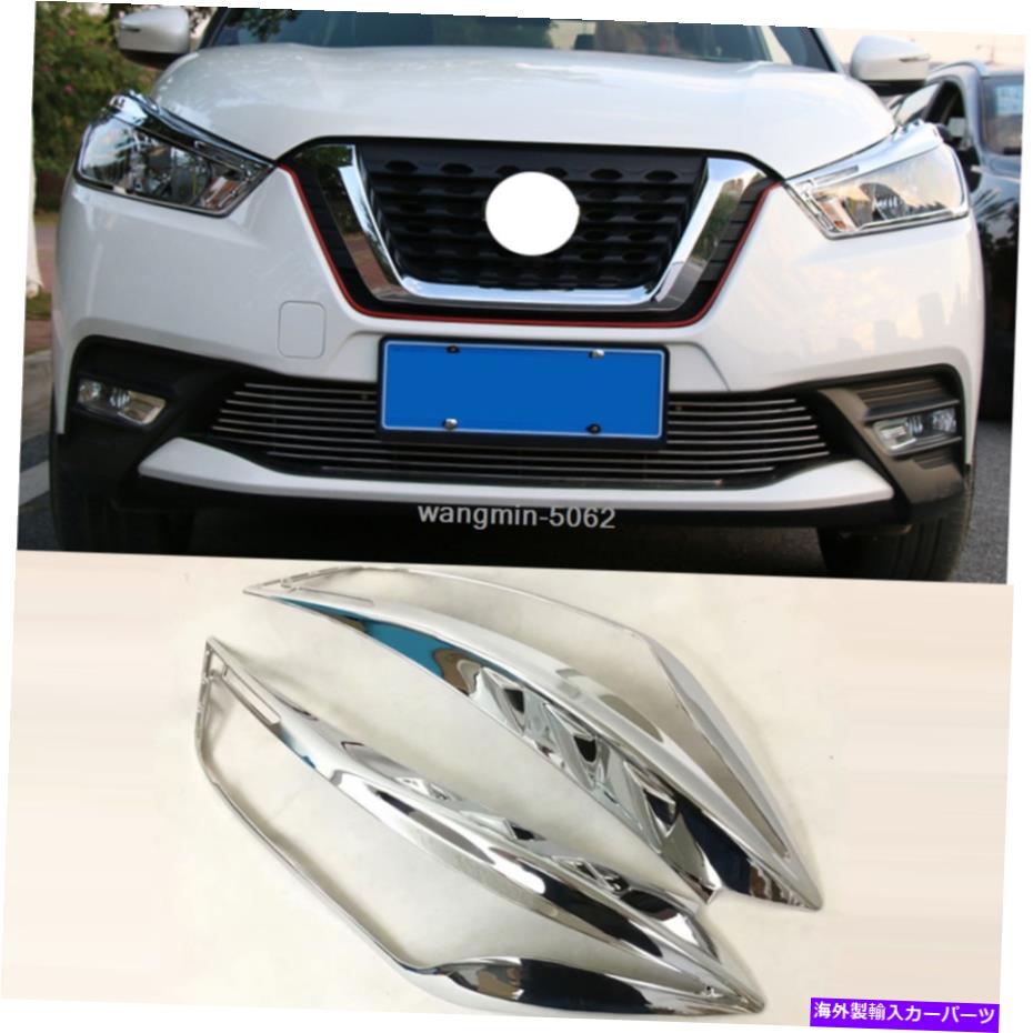 クロームカバー 日産キック2017 2018 ABSクロムメッキヘッドライトフレームカバートリムに適した2PC 2PCS Fit For Nissan Kicks 2017 2018 ABS chrome-plated headlight frame cover trim【並行輸入品】 42,757円