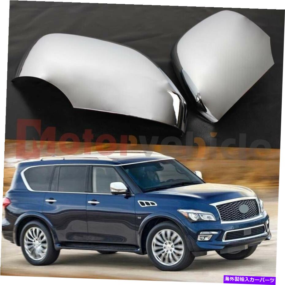 クロームカバー Infiniti QX80 2011-2022成形クロムサイドリアミラーカバーに適している米国株式 US Stock Fit For Infiniti QX80 2011-2022 Moulding Chrome Side Rear Mirror Cover【並行輸入品】