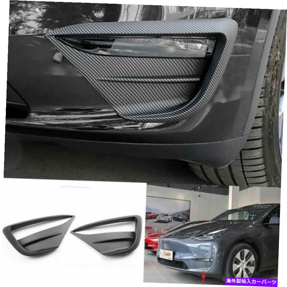 クロームカバー テスラモデル用YmatteカーボンファイバールックフロントフォグライトランプネタバレカバーZ For Tesla Model YMatte Carbon Fiber Look Front Fog Light Lamp Spoiler Cover Z【並行輸入品】