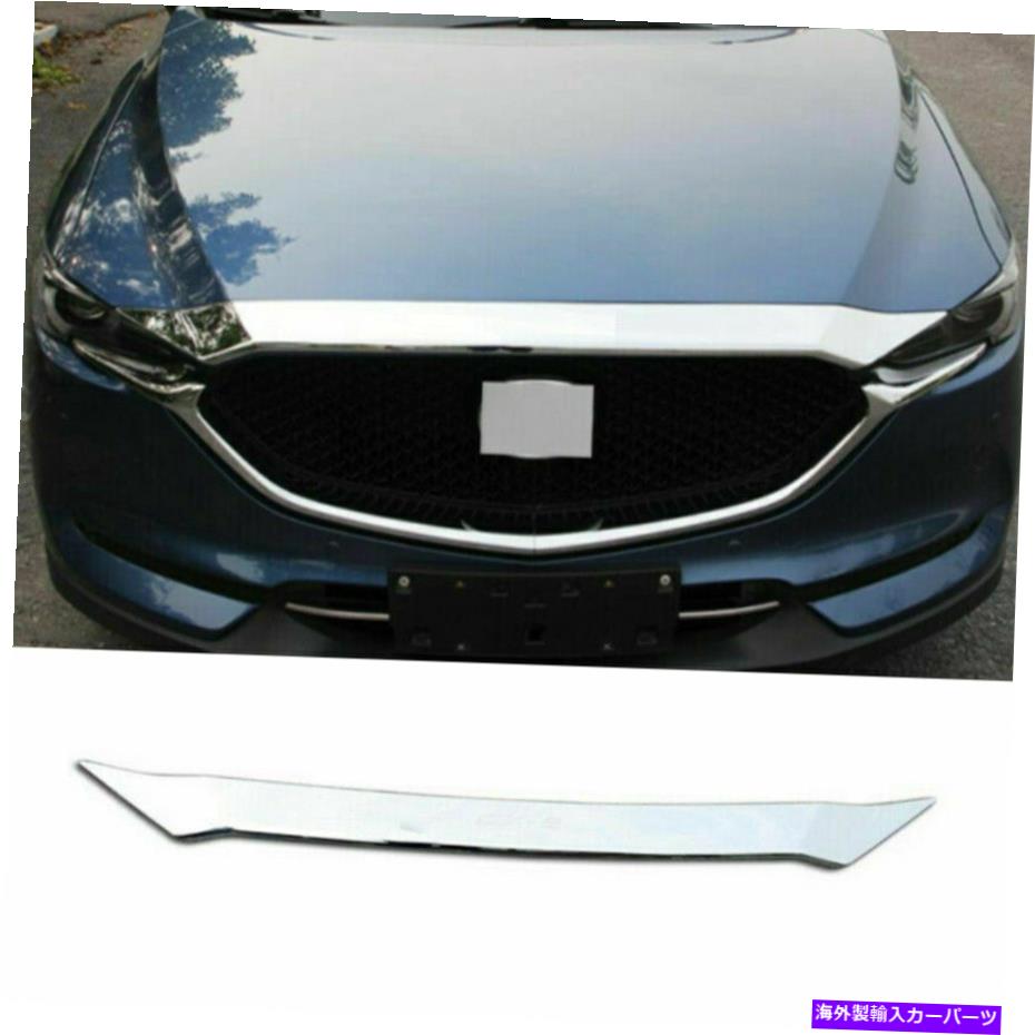 クロームカバー クロムフロントフードボンネットグリルリップガードカバーマツダCX-5 2017-2021のトリム Chrome Front Hood Bonnet Grille Lip Guard Cover Trim For Mazda CX-5 2017-2021【並行輸入品】