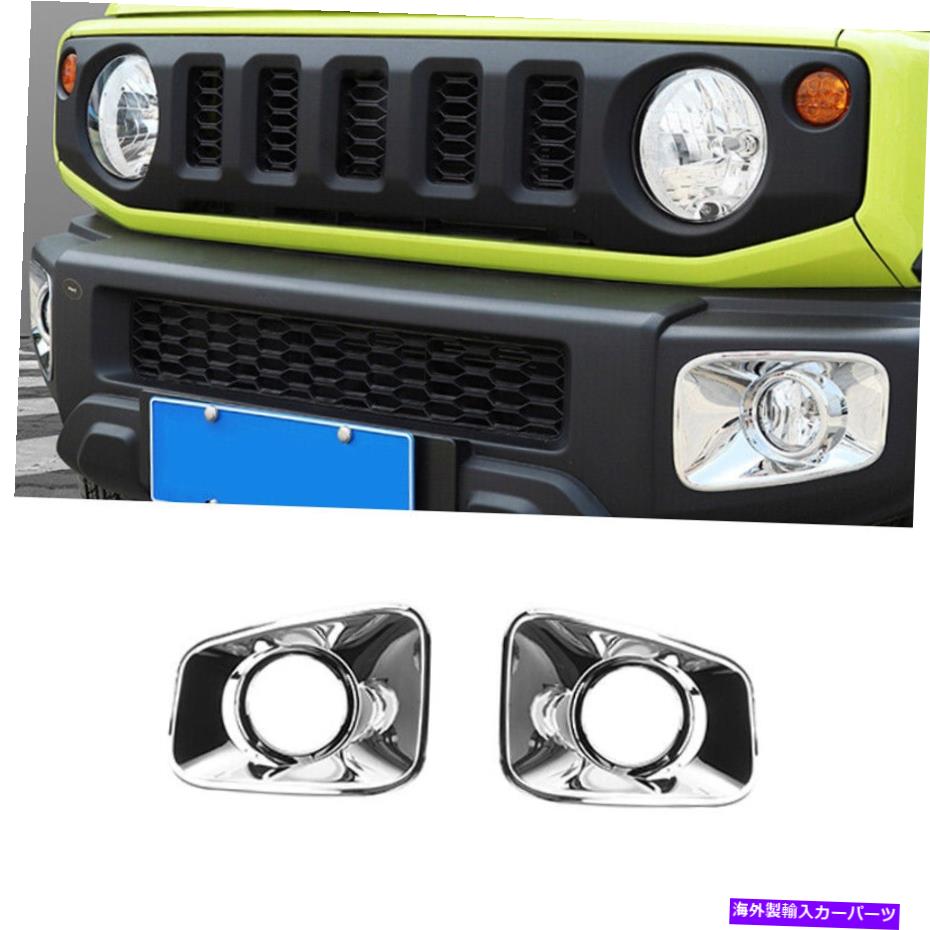 クロームカバー スズキJimny LHD 2019-2021フロントフォグライトランプカバートリムABSクロム2PCS For Suzuki Jimny LHD 2019-2021 Front Fog Light Lamp Cover Trim ABS Chrome 2PCS【並行輸入品】