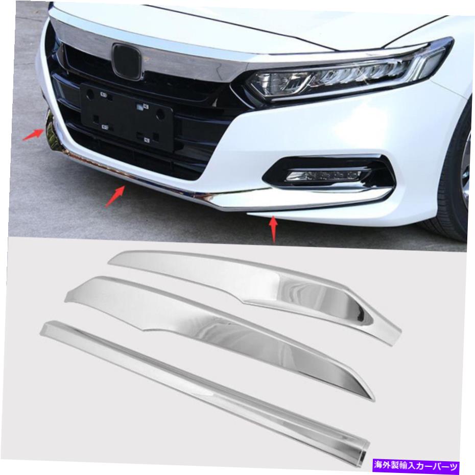 クロームカバー ホンダアコード2018-2020 ABSクロームフロントバンパーフロントリップカバートリムリフィット3p For Honda Accord 2018-2020 ABS Chrome Front Bumper Front Lip Cover Trim refit 3p【並行輸入品】 42,757円