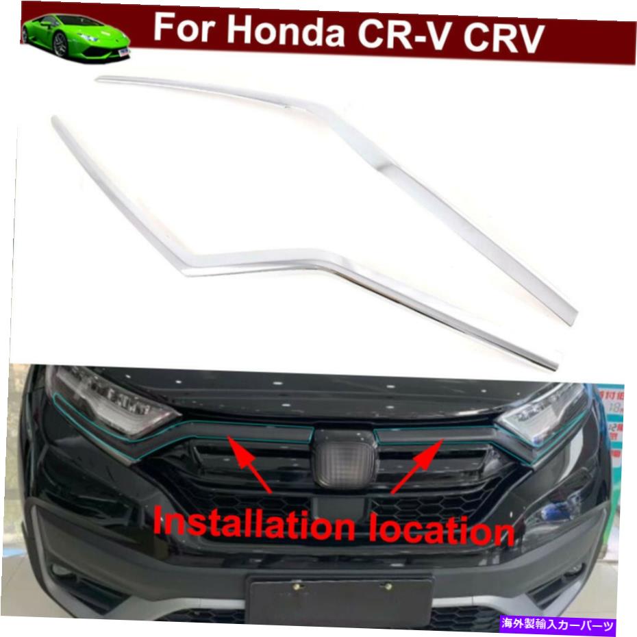 クロームカバー ホンダCRV CR-V 2020-2022の2PCSクロムフロントセンターグリルカバーモールディングトリム 2pcs Chrome Front Center Grille Cover Moulding Trim for Honda CRV CR-V 2020-2022【並行輸入品】