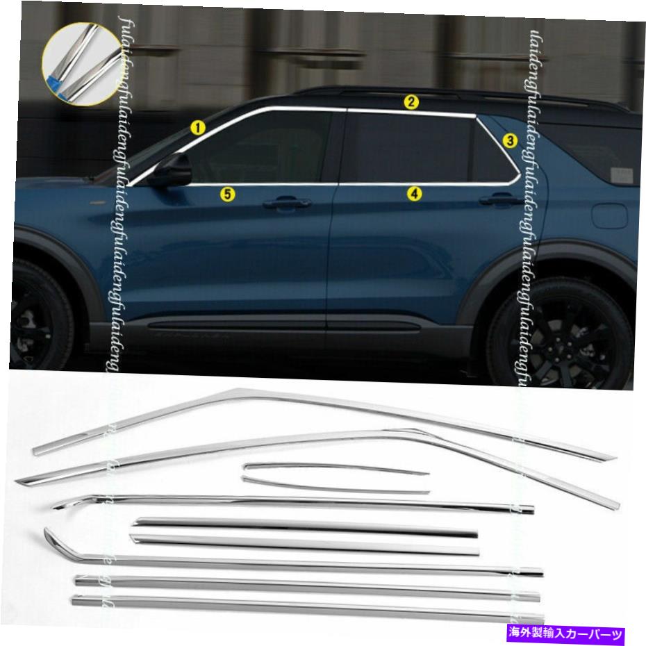 クロームカバー フォードエクスプローラー2020-2022クロムスチールカーウィンドウストリップフレームシルカバートリム For Ford Explorer 2020-2022 Chrome Steel Car Window Strips frame Sill Cover Trim【並行輸入品】