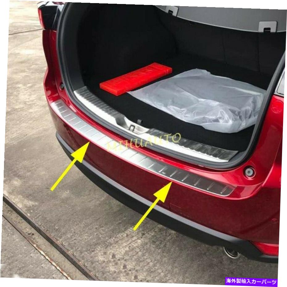 クロームカバー 2017-2021マツダCX-5ステンレス鋼リアバンパートランクシルガードカバートリム For 2017-2021 Mazda CX-5 Stainless Steel Rear Bumper Trunk Sill Guard Cover Trim【並行輸入品】