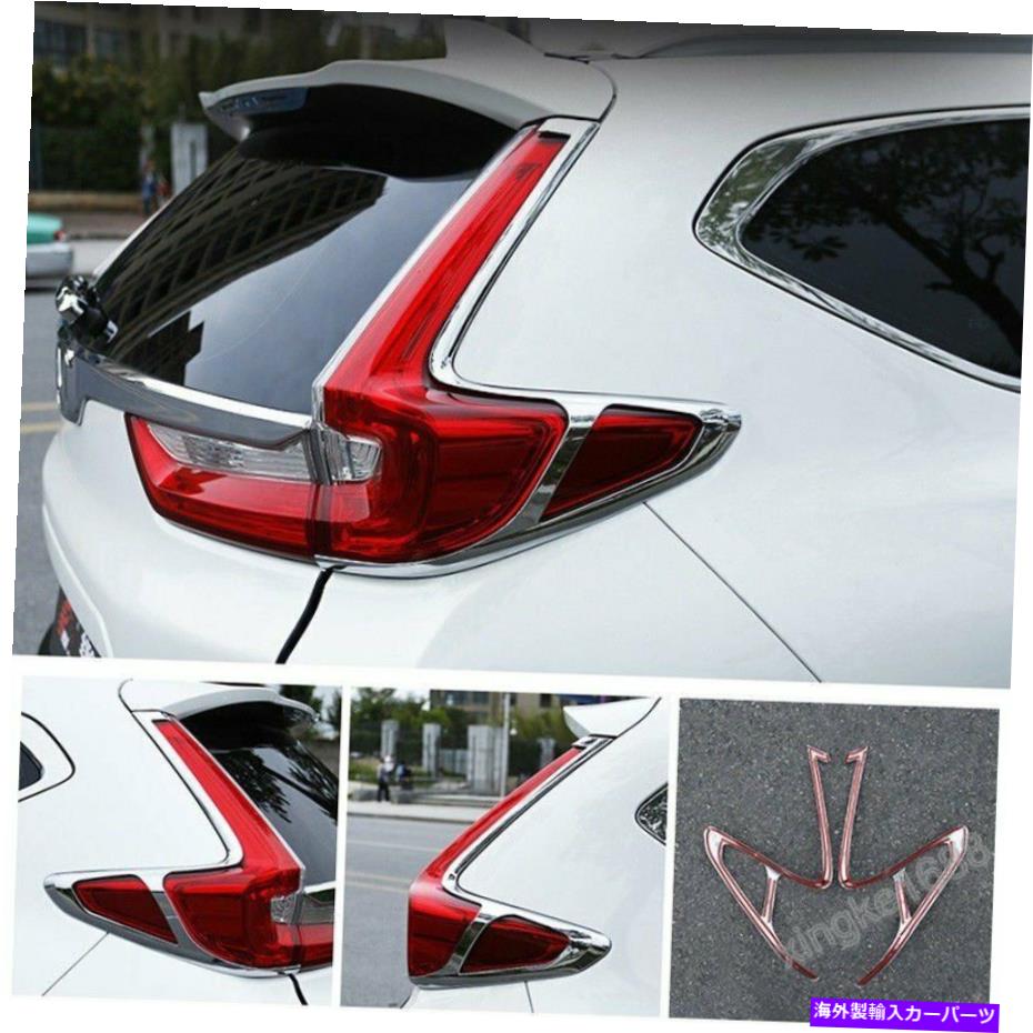 クロームカバー ホンダCR-V 2017-2018の4PCS ABSクロームリアテールライトランプEEYLIDカバートリム 4Pcs For Honda CR-V 2017-2018 ABS Chrome Rear Tail Light Lamp Eeylid Cover Trim【並行輸入品】