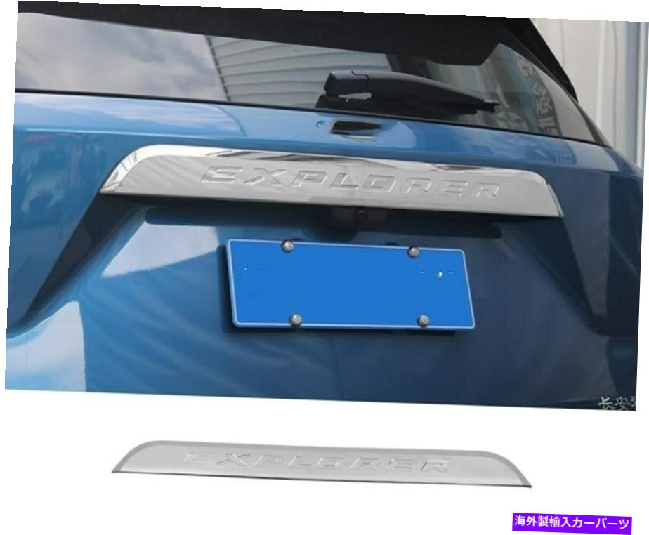 クロームカバー Ford ExplorerリアトランクボックステールゲートDeocr Cover Trim*のABSクロム2020-22 ABS chrome 2020-22 For Ford Explorer Rear Trunk Box Tail Gate Deocr cover Trim*1【並行輸入品】
