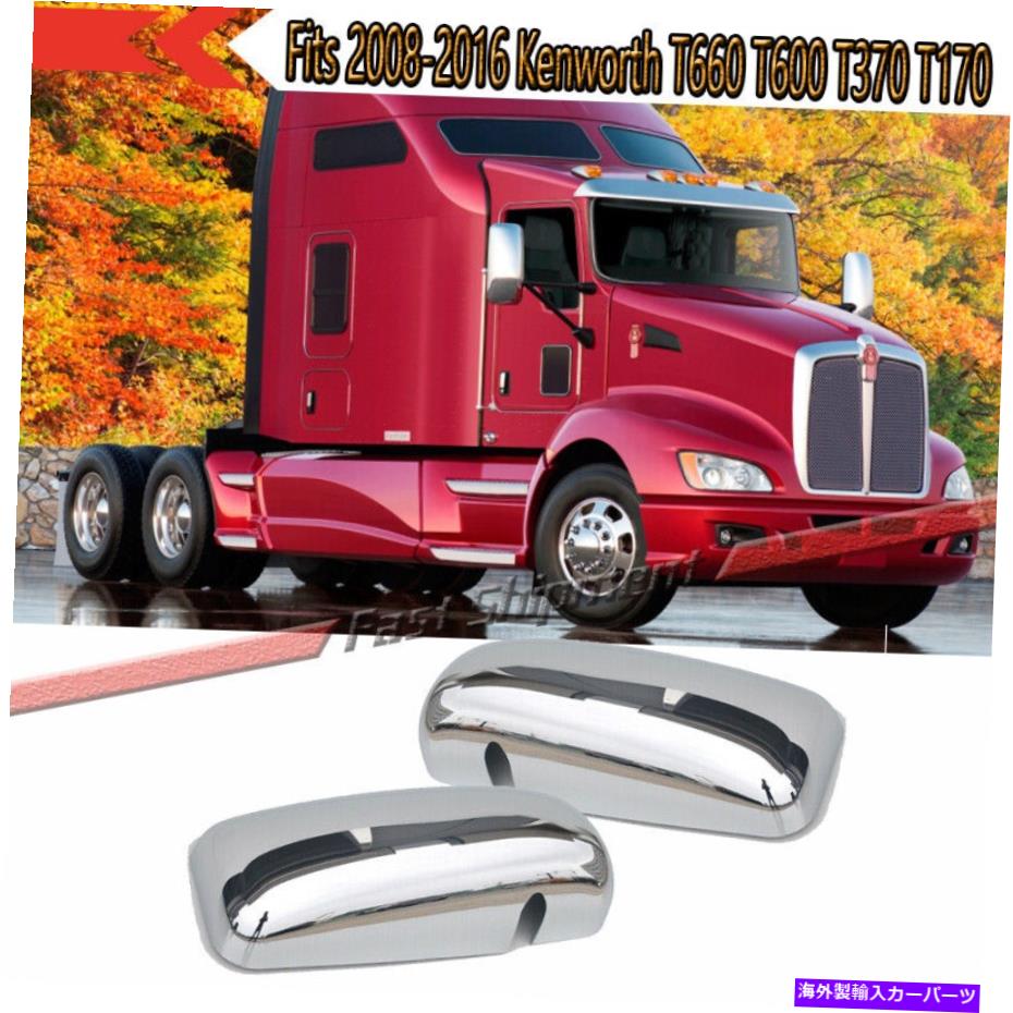 クロームカバー 2008-2016 Kenworth T660 T600 T370 T170 LH＆RH Chrome Door Mirrorsカバーセット Fits 2008-2016 Kenworth T660 T600 T370 T170 LH&RH Chrome Door Mirrors Cover Set【並行輸入品】