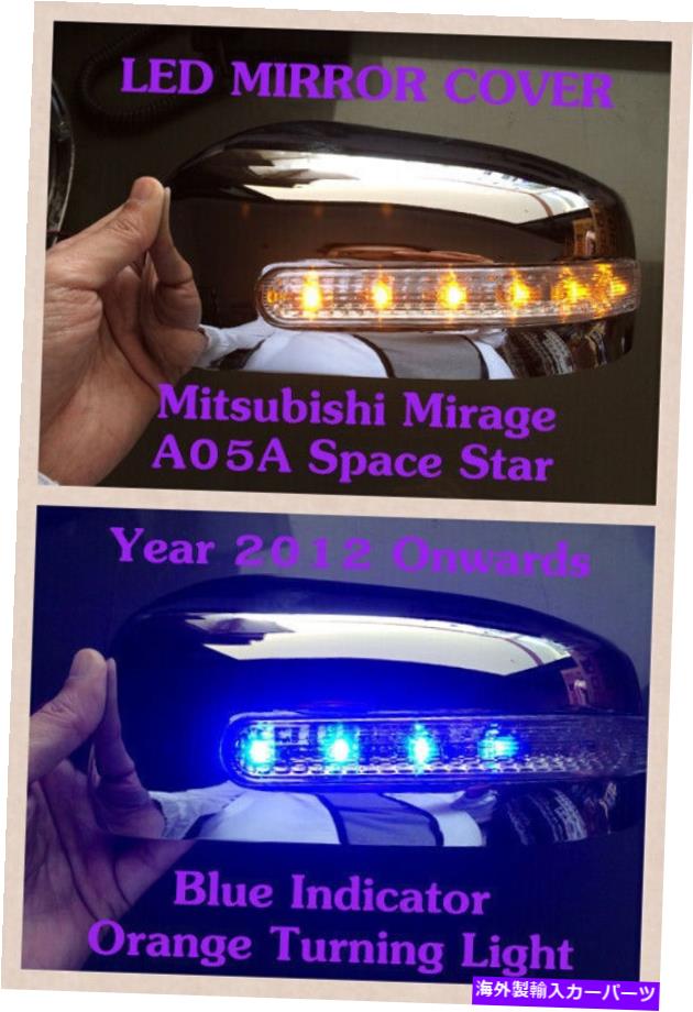 クロームカバー 三菱ミラージュラスペーススターMK6 2012-15のクロムミラーカバーリード CHROME MIRROR COVER LED FOR MITSUBISHI MIRAGE LA SPACE STAR MK6 2012-15【並行輸入品】