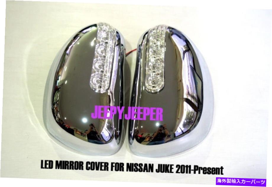 クロームカバー 日産ジューク2011- 2014年のChrome MirrorカバーLED CHROME MIRROR COVER LED FOR NISSAN JUKE 2011 - 2014 PRESENT INFINITI ESQ【並行輸入品】