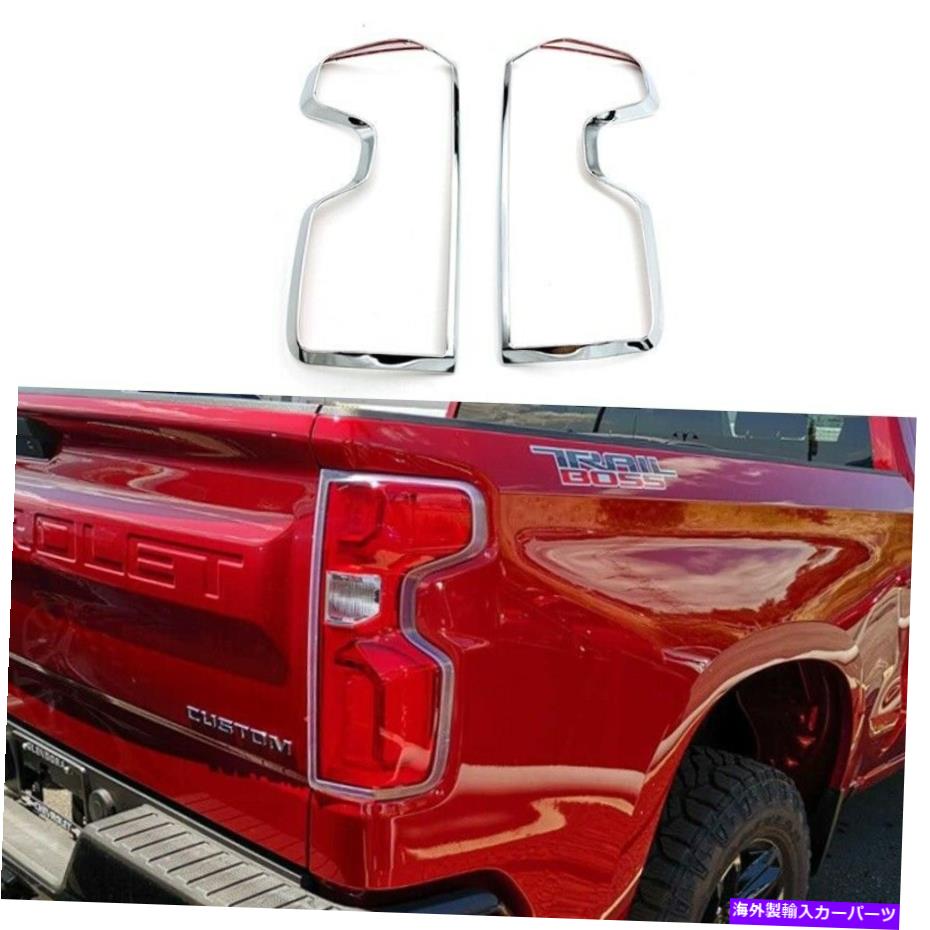 クロームカバー 2019-2021シボレーシルバラード1500クロムテールライトテールランプカバーベゼルトリム For 2019-2021 Chevy Silverado 1500 Chrome Taillight Tail Lamp Covers Bezel Trims【並行輸入品】