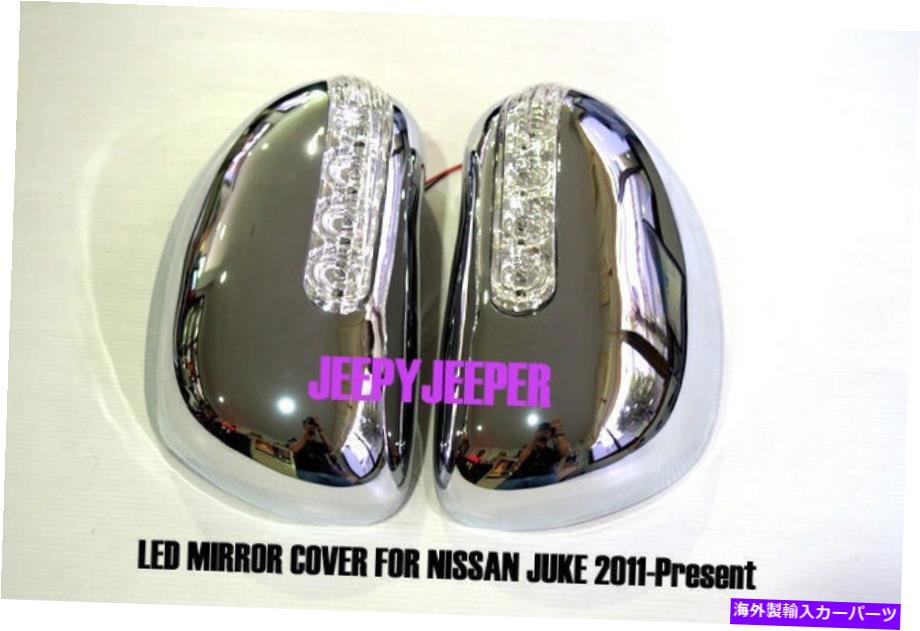 クロームカバー ペアクロムミラーカバートリムと日産ジューク2011-2014 Infiniti EsqのLED PAIR CHROME MIRROR COVER TRIM WITH LED FOR NISSAN JUKE 2011-2014 INFINITI ESQ【並行輸入品】