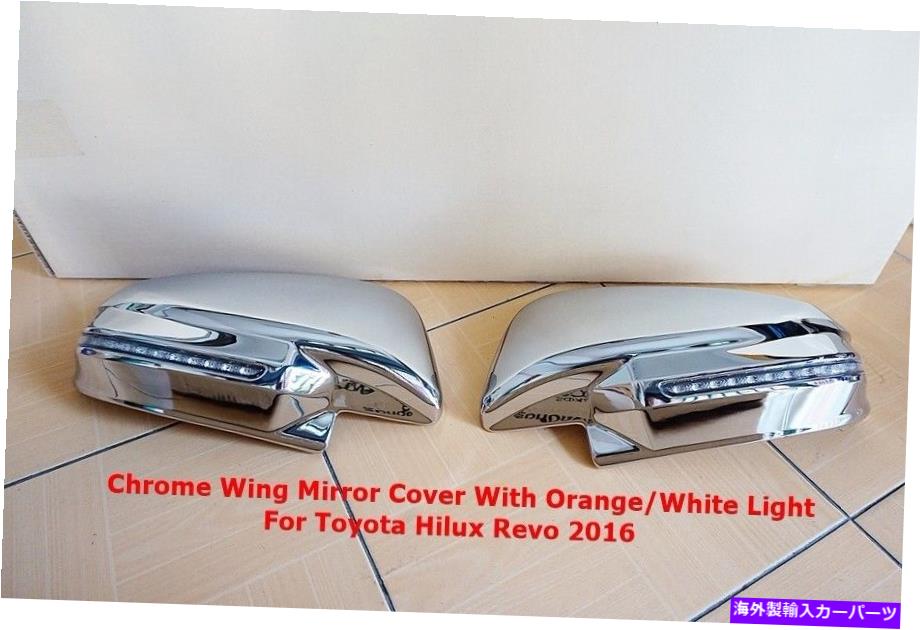 クロームカバー トヨタハイラックスレヴォ2016のオレンジホワイトライト付きクロムウィングミラーカバー CHROME WING MIRROR COVER WITH ORANGE-WHITE LIGHT FOR TOYOTA HILUX REVO 2016【並行輸入品】