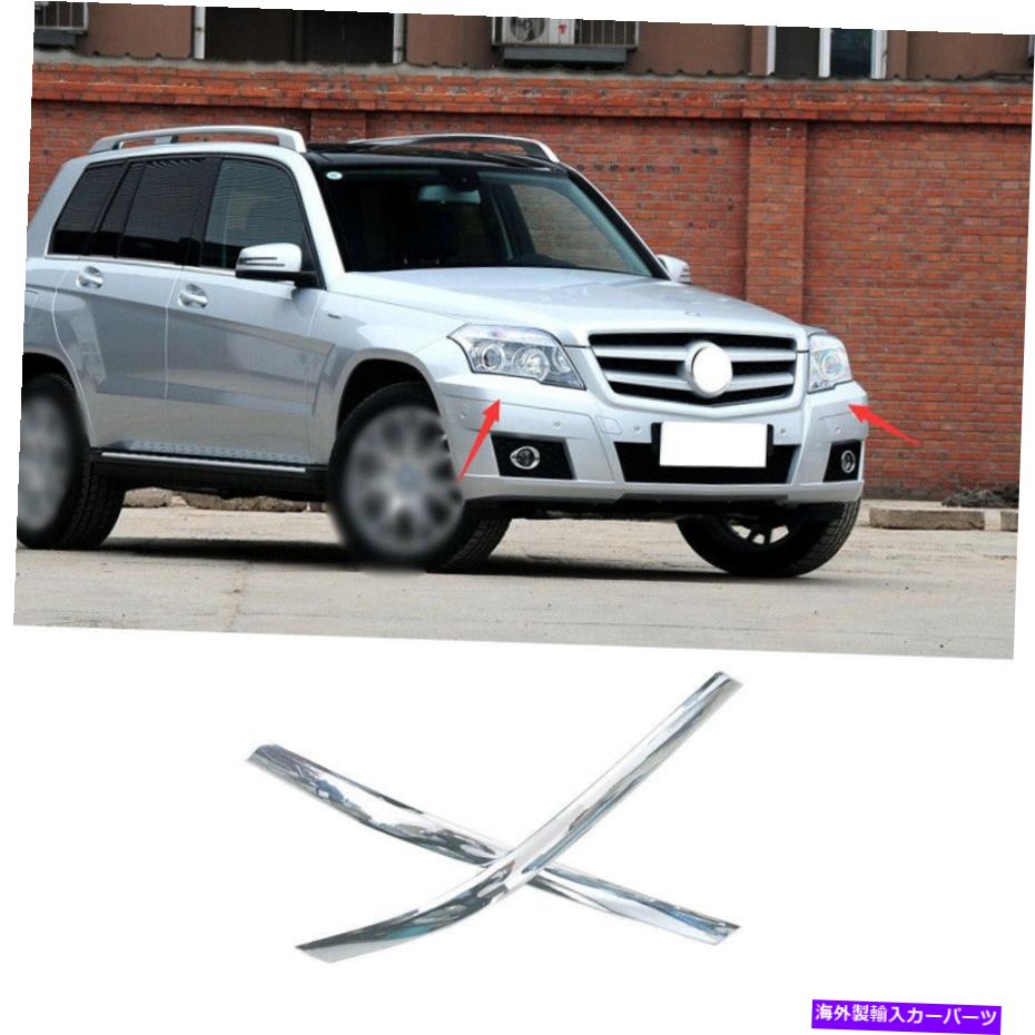 クロームカバー メルセデスベンツGLK 2009-2015クロムABSフロントバンパーグリルカバーストリップ2PCS For Mercedes-Benz GLK 2009-2015 Chrome ABS Front Bumper Grille Cover Strip 2pcs【並行輸入品】