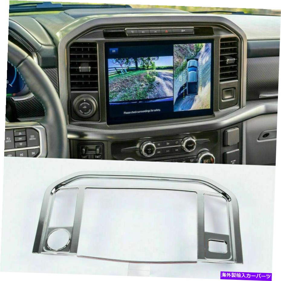 クロームカバー Chrome ABSセンターコンソールGPSナビゲーションパネルカバーFORD F150 21-22に適しています Chrome ABS Center Console GPS Navigation Panel Cover Fit For Ford F150 21-22【並行輸入品】