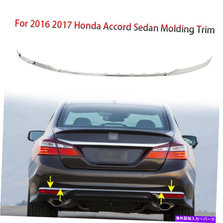 クロームカバー 2016年2017年ホンダアコードセダンバンパーカバーリアロウアロームモールディングトリム For 2016 2017 Honda Accord Sedan Bumper Cover Rear Lower Chrome Molding Trim【並行輸入品】 43,901円