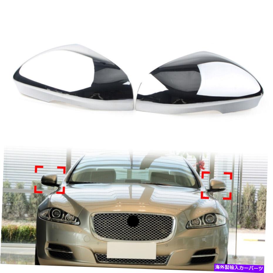 クロームカバー ジャガーXF XFR XFR-S XJ用の1ペアリアサイドビューミラービューカバーキャップクロム 1Pair Rear Side View Mirror Cover Cap Chrome For Jaguar XF XFR XFR-S XJ【並行輸入品】