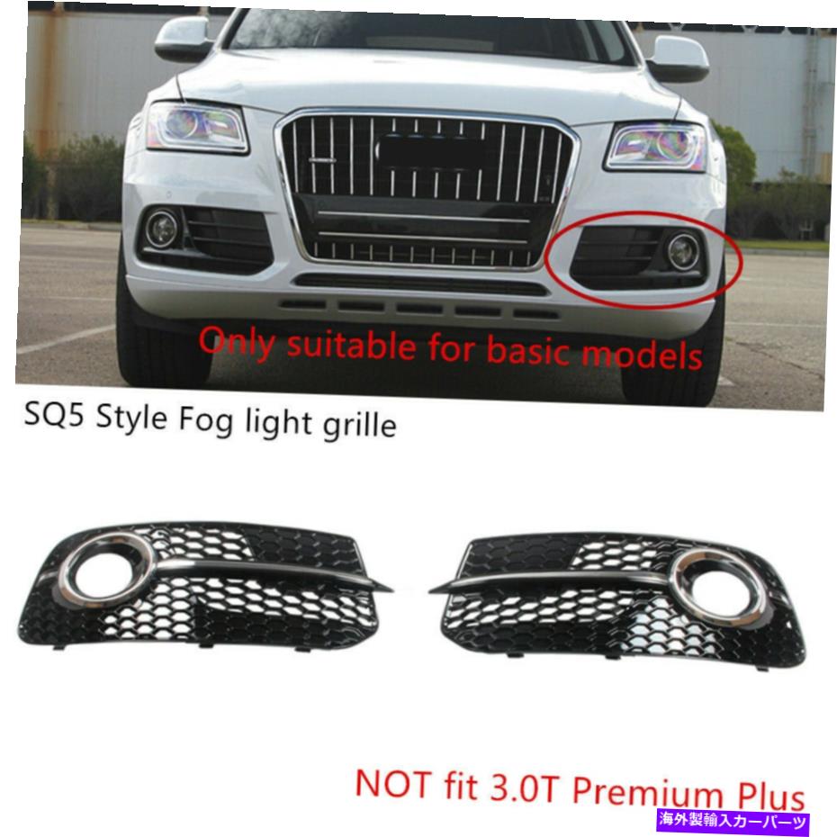 クロームカバー ペアフォグライトグリルグリルカバーハニカムSQ5スタイルアウディQ5 2013-2017 Pair Fog Light Grille Grill Cover Honeycomb SQ5 Style Fit For AUDI Q5 2013-2017【並行輸入品】