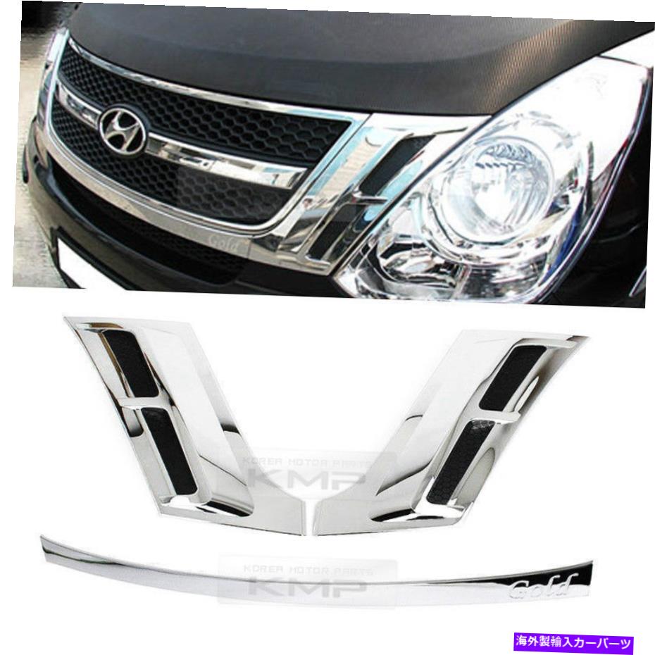 クロームカバー ヒュンダイ2007- 2018 Starex IMAX H1のクロムラジエーターグリルモールディングカバートリム Chrome Radiator Grille Molding Cover Trim For HYUNDAI 2007 - 2018 Starex iMax H1【並行輸入品】