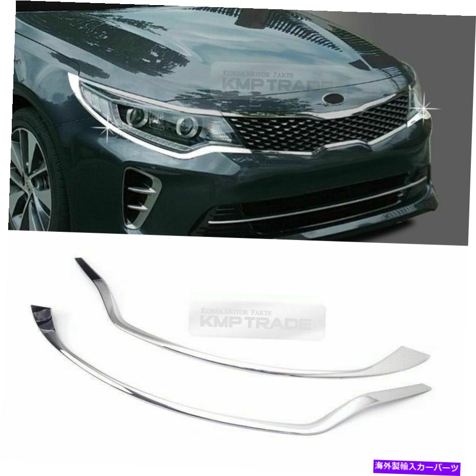 クロームカバー KIA 2016-2018 Optima K5のクロムフロントヘッドランプガーニッシュカバートリムモールディング Chrome Front Head Lamp Garnish Cover Trim Molding for KIA 2016 - 2018 Optima K5【並行輸入品】