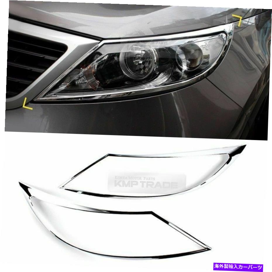 クロームカバー クロムフロントヘッドランプモールディングトリムガーニッシュカバーKIA 2011-2016 Sportageの2P Chrome Front Head Lamp Molding Trim Garnish Cover 2P for KIA 2011-2016 Sportage【並行輸入品】
