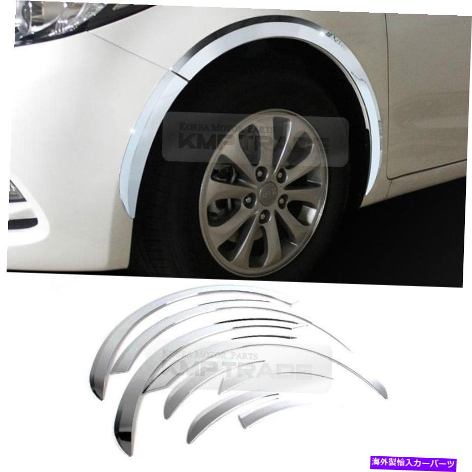 クロームカバー クロムホイールフェンダーリップカバーガードモールディングトリムKIA 2013-18 FORTE K3用 Chrome Wheel Fender Lip Cover Guard Molding Trim 8Pcs For KIA 2013-18 Forte K3【並行輸入品】