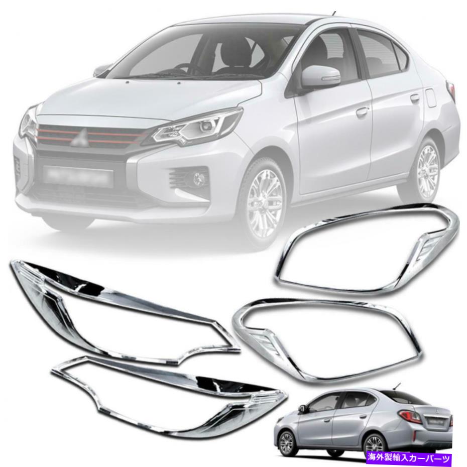 クロームカバー カバーヘッドライトリアランプMitsubishi Mirage G4 Sedan 2020 2021用のセット Cover Head Light Rear Lamp Chrome Set For Mitsubishi Mirage G4 Sedan 2020 2021【並行輸入品】 44,902円