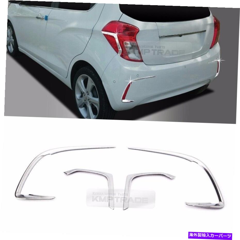 クロームカバー シボレーのクロムリアテールランプガーニッシュカバートリムモールディング2017-2019スパーク Chrome Rear Tail Lamp Garnish Cover Trim Molding for CHEVROLET 2017 - 2019 Spark【並行輸入品】