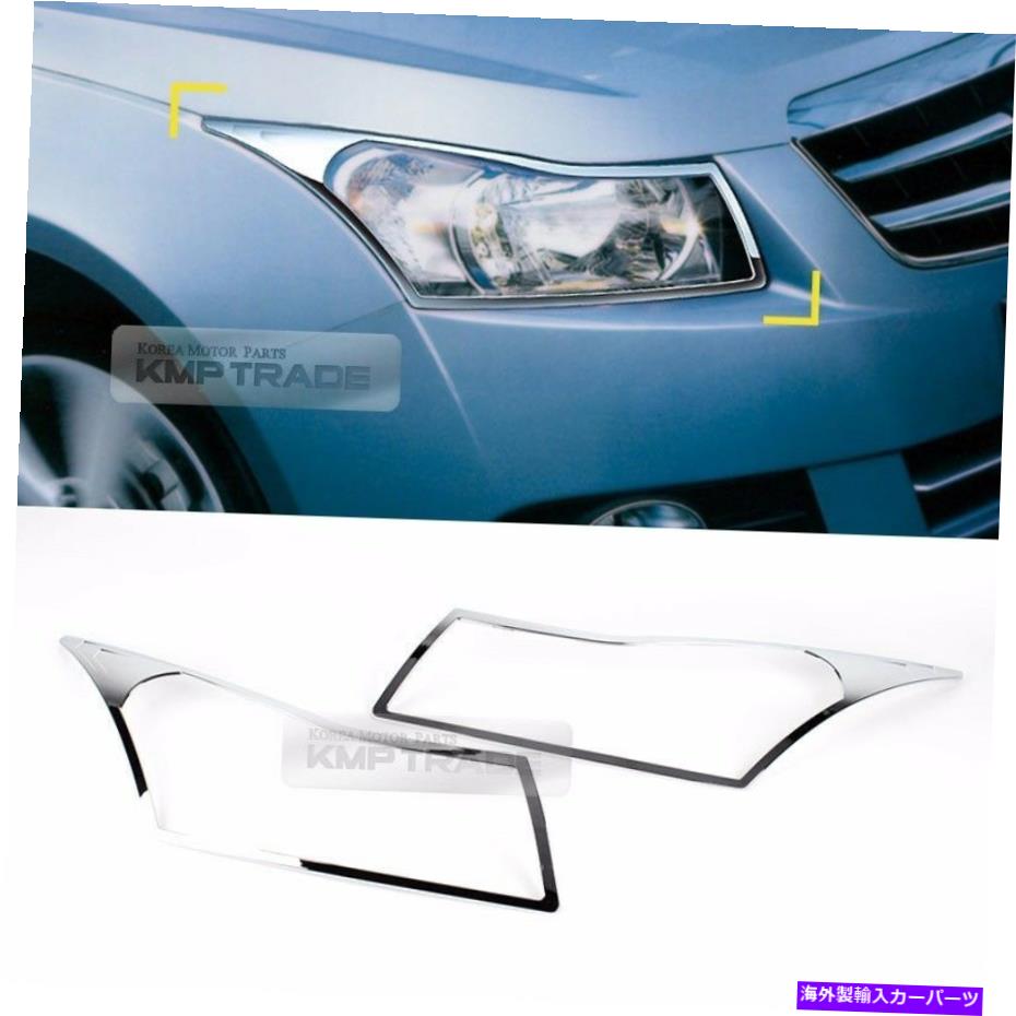 クロームカバー シボレーのクロムフロントヘッドランプモールディングトリムガーニッシュカバー2008-2014クルーズ Chrome Front Head Lamp Molding Trim Garnish Cover for CHEVROLET 2008-2014 Cruze【並行輸入品】 42,757円