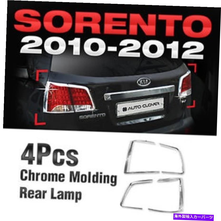 クロームカバー クロムテールライトリアランプKIA 2010-2012 Sorento Rのガーニッシュモールディングカバー Chrome Tail Light Rear Lamp Garnish Molding Cover For KIA 2010-2012 Sorento R【並行輸入品】