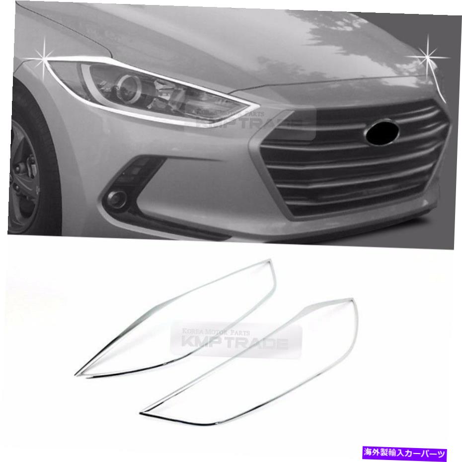 クロームカバー Chrome Head Lamp Bumper Cover Hyundai 2017-18Lantra広告用のガーニッシュモールディングD825 Chrome Head Lamp Bumper Cover Garnish Molding D825 For HYUNDAI 2017-18Elantra AD【並行輸入品】