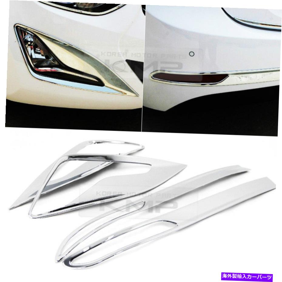 クロームカバー ヒュンダイ2014-2016 Elantra MDのクロムフォグランプ＆リフレクターカバーモールディング Chrome Fog Lamp & Reflector Cover Molding for HYUNDAI 2014-2016 Elantra MD【並行輸入品】