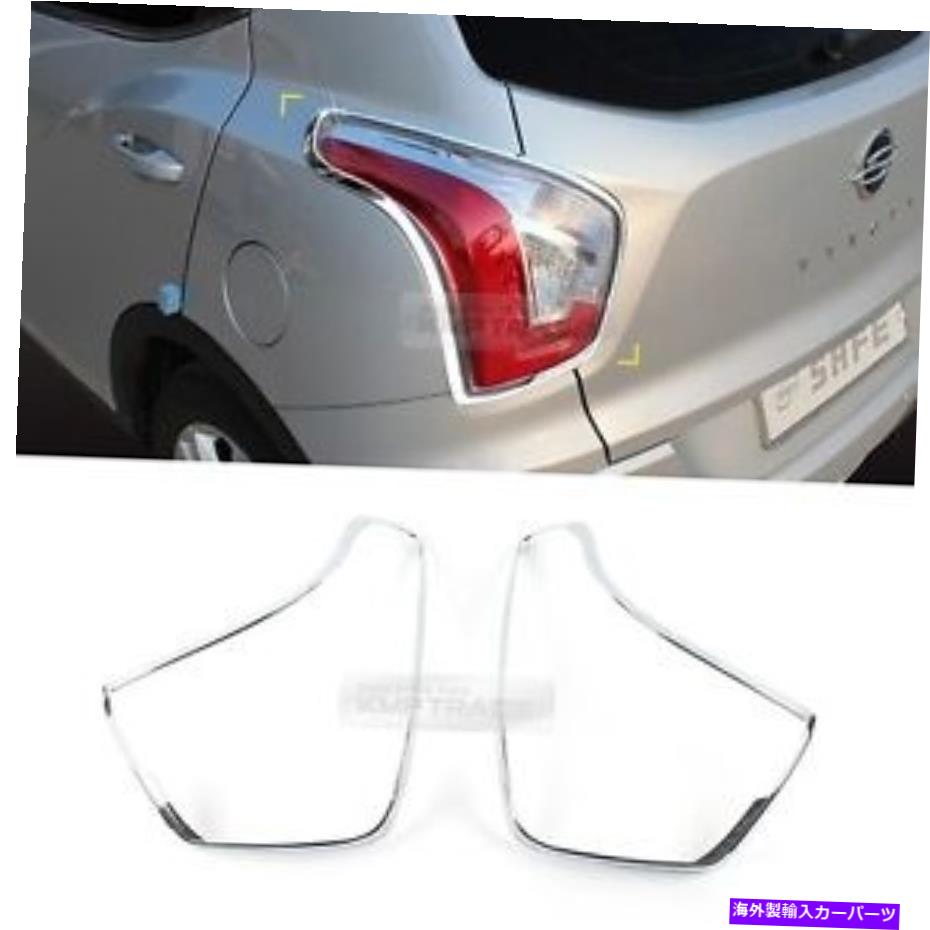 クロームカバー Ssangyong 2015 2016 Tivoliのクロムリアテールライトランプモールディングガーニッシュカバー Chrome Rear Tail Light Lamp Molding Garnish Cover for SSANGYONG 2015 2016 Tivoli【並行輸入品】