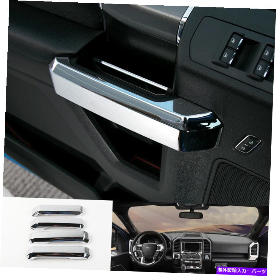 クロームカバー クロムABSインナードアハンドルカバートリム4PCS FORD F150 F-150 2015-2020に適しています Chrome ABS Inner Door Handle Cover Trim 4PCS Fit For Ford F150 F-150 2015-2020【並行輸入品】 43,901円