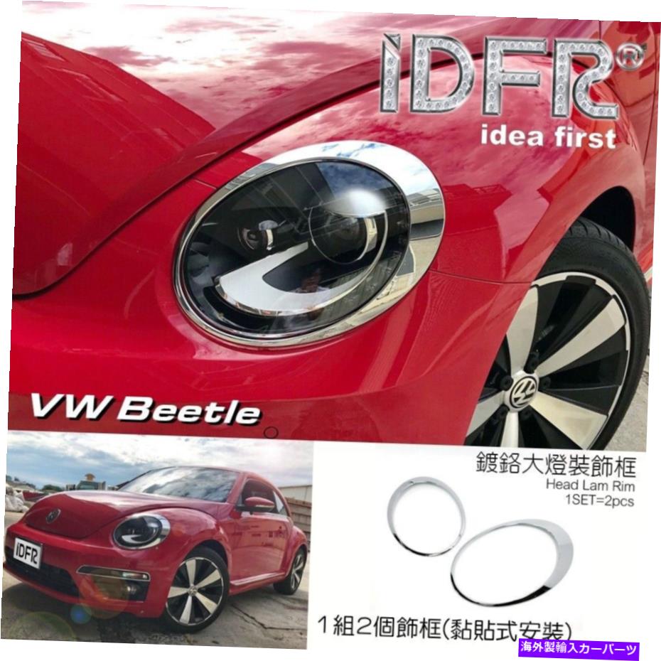 クロームカバー IDFRフォルクスワーゲンVWビートル2012?2018ヘッドライト用クロムフレームベゼル IDFR Volkswagen VW Beetle 2012~2018 Chrome frame bezel for head lights【並行輸入品】
