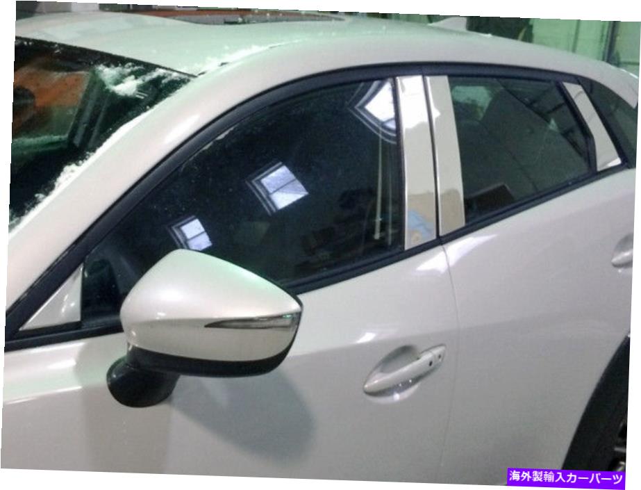 クロームカバー ステンレスクロム柱の投稿8PCS QAA PILLARカバーマツダCX3 2016-2021 Stainless Chrome Pillar Posts 8PCS QAA Pillar Covers FOR Mazda CX3 2016-2021【並行輸入品】