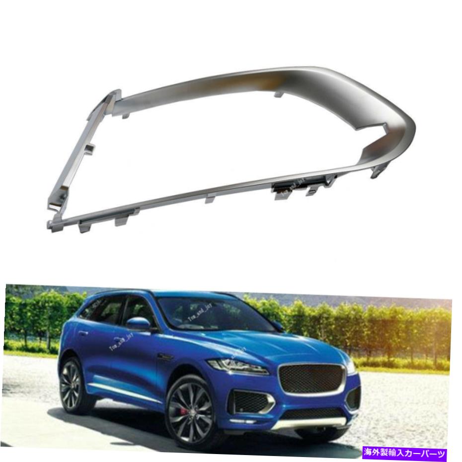 クロームカバー ジャガーF用Fペース17 17クロムフロントバンパーグリルカバーフォグランプトリムRH For Jaguar F-Pace 16 17 Chrome Front Bumper Grill Cover Fog Lamp Trim-RH【並行輸入品】